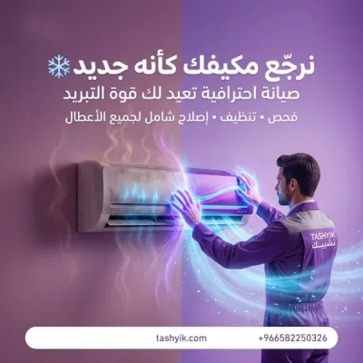 خدمات التبريد والتكييف في تطبيق تشييك – صيانة احترافية لراحة تدوم
