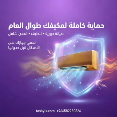 خدمات فحص مكيف شباك  في تطبيق تشييك – صيانة احترافية لراحة تدوم