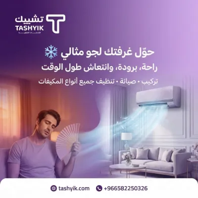 خدمات فحص مكيف يكون تلج  في تطبيق تشييك – صيانة احترافية لراحة تدوم