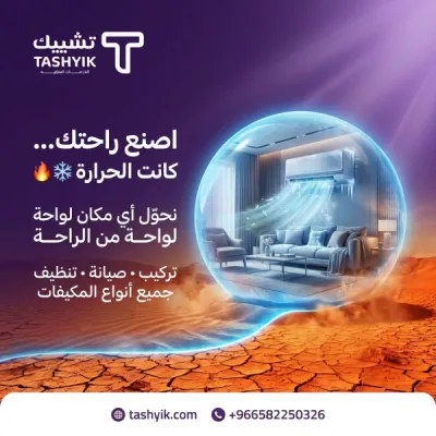 خدمات فحص مكيف  سبليت في تطبيق تشييك – صيانة احترافية لراحة تدوم