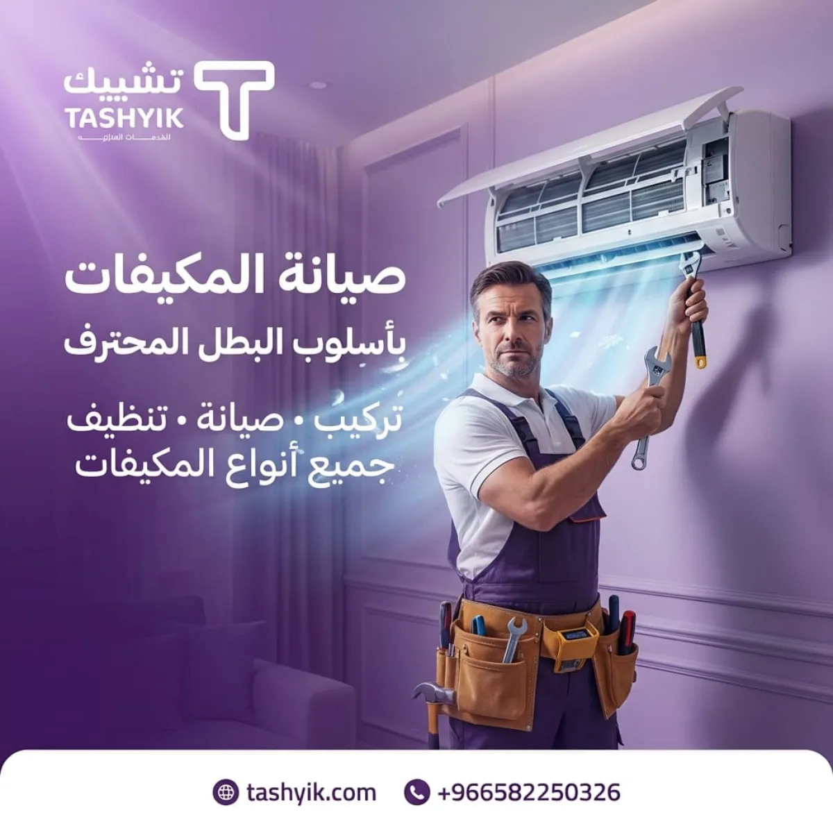 خدمات تركيب مكيف سبليت مع التمديد  في تطبيق تشييك – صيانة احترافية لراحة تدوم