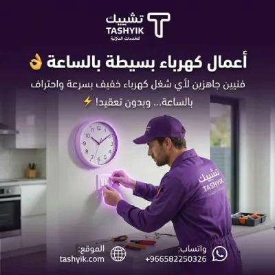 خدمات اعمال كهرباء  في تطبيق تشييك – صيانة احترافية لراحة تدوم