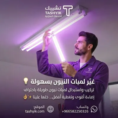 خدمات تغير لمبات نيون طويلة  في تطبيق تشييك – صيانة احترافية لراحة تدوم