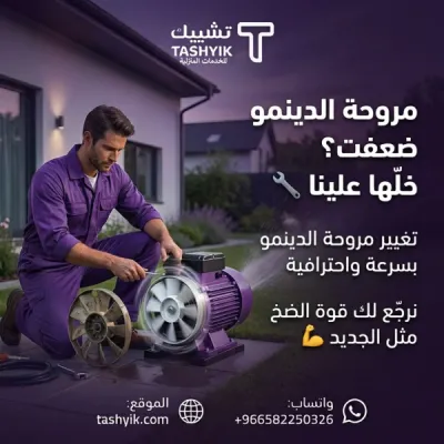 चेक ऐप में डायनेमो फैन रिप्लेसमेंट सेवाएं - लंबे समय तक आराम के लिए पेशेवर रखरखाव