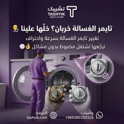 चेक ऐप में वाशिंग मशीन टाइमर बदलने की सेवाएं - लंबे समय तक आराम के लिए पेशेवर रखरखाव