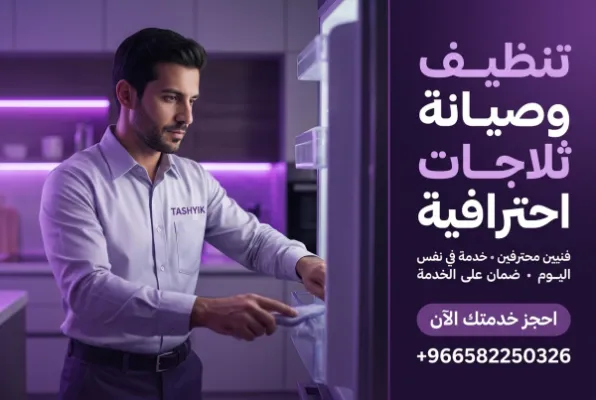 تنظيف الثلاجة الاحترافي مع تشييك: حافظ على برودة أطعمتك
