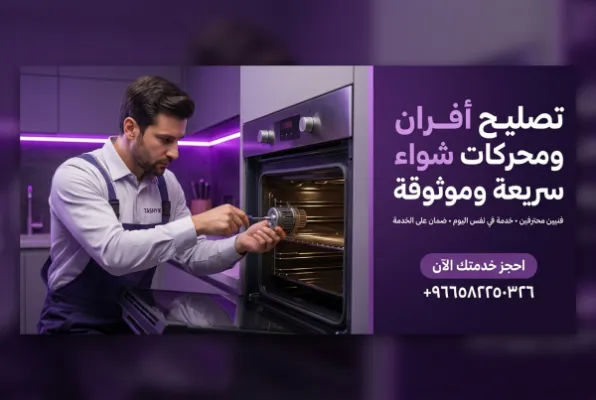 إصلاح موتور الشواية في الفرن: خدمة سريعة وموثوقة من تشييك
