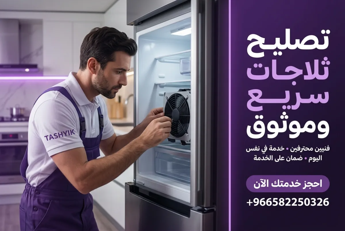 حافظ على أداء ثلاجتك المثالي: خدمات الصيانة الخفيفة الأساسية من تشييك