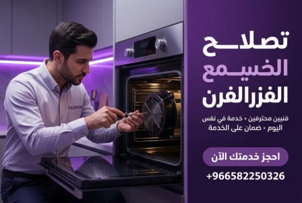 أداء فرنك يبدأ من مروحته: خدمات اصلاح او تغيير مروحة الفرن مع تشييك