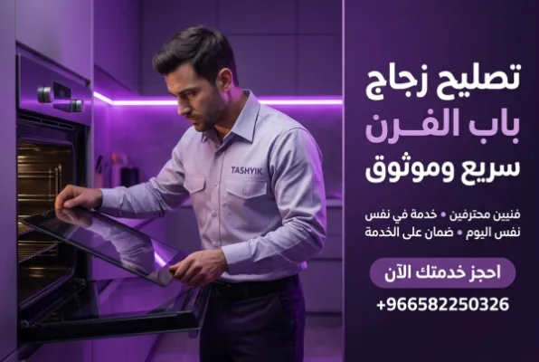تغيير زجاج باب الفرن: خدمة احترافية وآمنة مع تشييك
