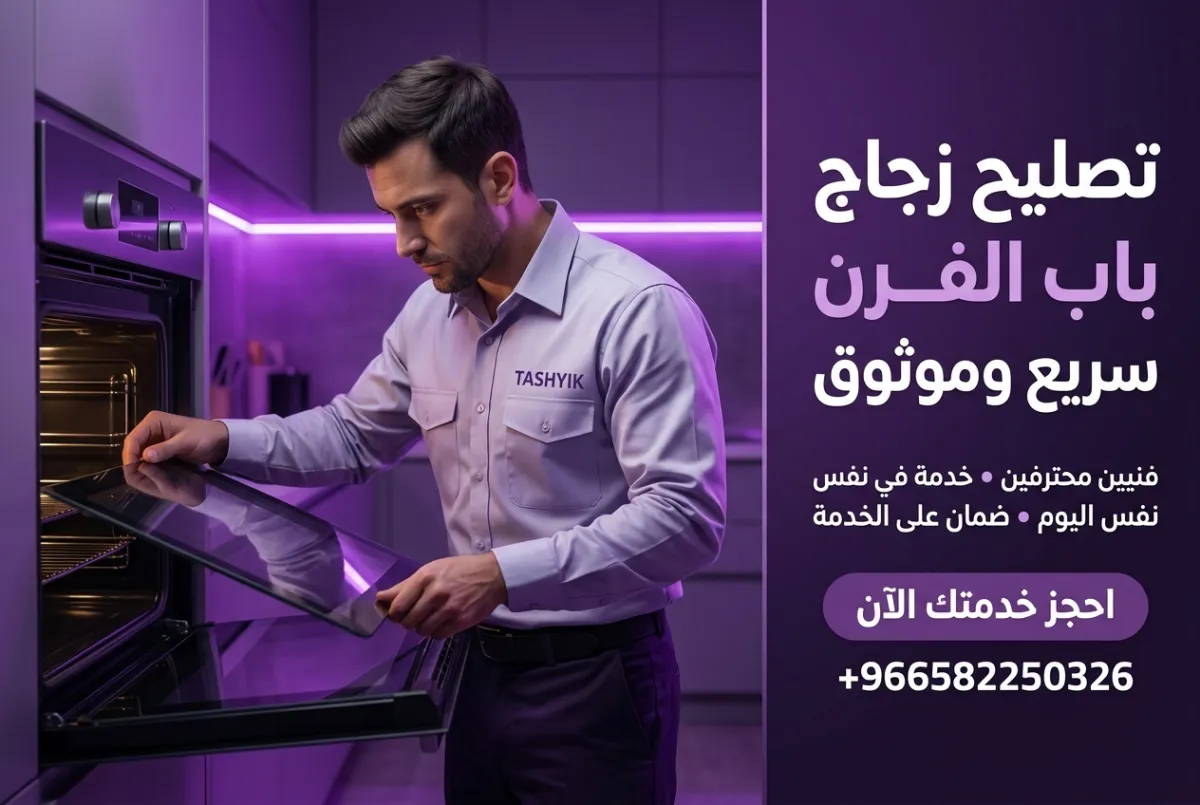 تغيير زجاج باب الفرن: خدمة احترافية وآمنة مع تشييك