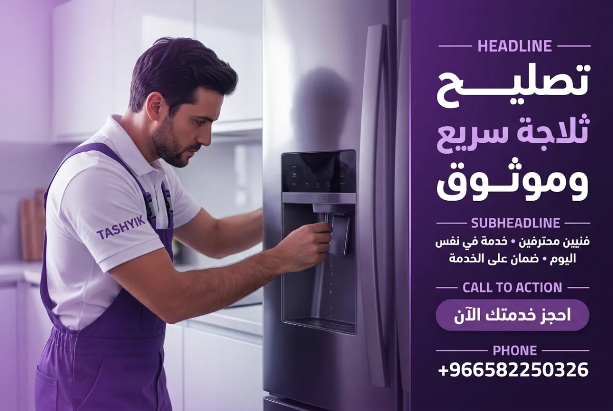 خدمات صيانة خفيفة للثلاجات: دليلك الشامل مع تشييك