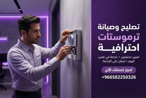تغيير ثرموستات الحرارة: خدمة احترافية مع تشييك لضمان الأداء الأمثل