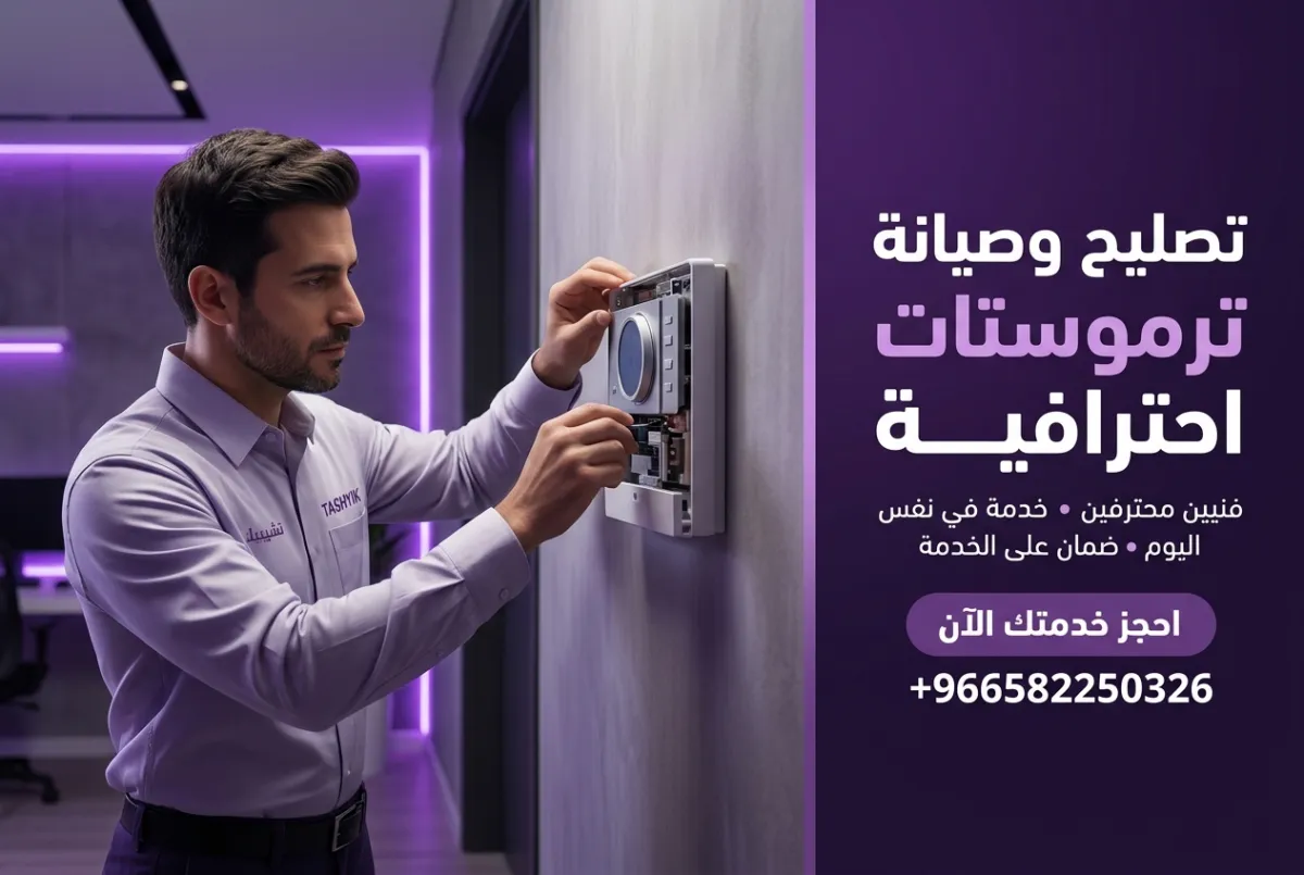 تغيير ثرموستات الحرارة: خدمة احترافية مع تشييك لضمان الأداء الأمثل