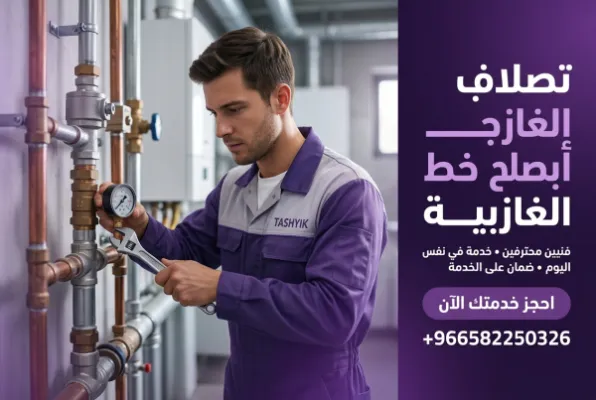 معالجة انسداد خط الغاز: حلول آمنة وفعالة مع تشييك