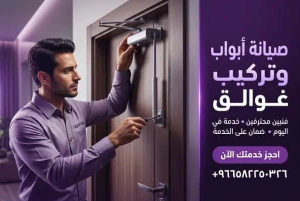 تركيب أو فك دفاش الباب: خدمة احترافية لراحة وأمان منزلك مع تشييك