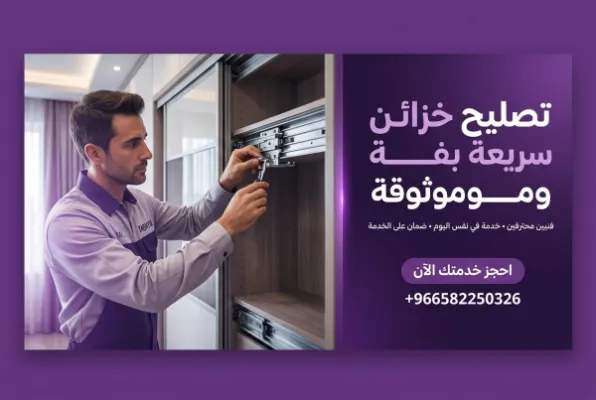 فك أو تركيب خزانة بباب سحاب باحترافية: دليلك الشامل مع تشييك