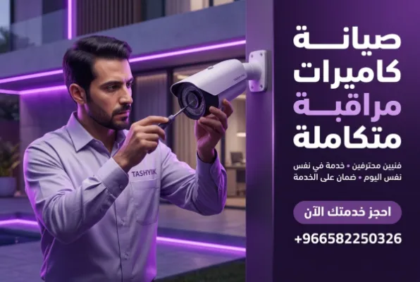فحص وصيانة شاملة لكاميرات المراقبة: دليلك الكامل مع تشييك