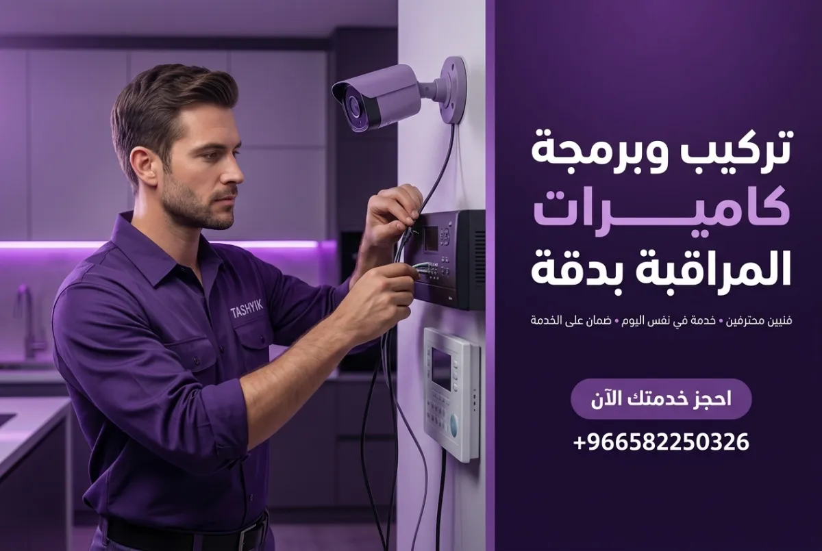 برمجة وربط الكاميرات: دليل تشييك لضمان أمانك