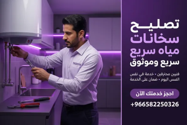 اصلاح سخانات مع تشييك: دليلك الشامل لراحة وأمان منزلك