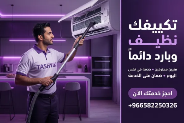 باقة غسيل 3 مكيفات مع تشييك: انتعاش منزلك يبدأ من هنا