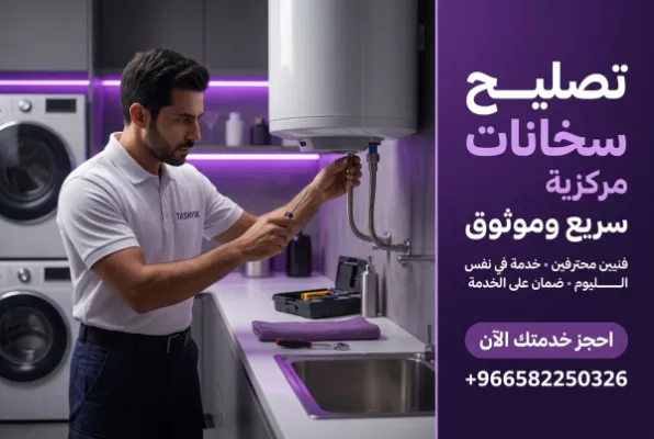 صيانة سخان مركزي: دليلك الشامل لراحة وأمان منزلك مع تشييك