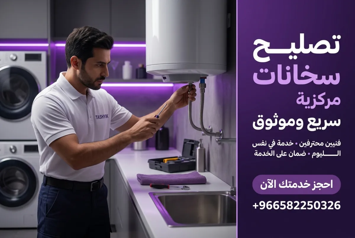 صيانة سخان مركزي: دليلك الشامل لراحة وأمان منزلك مع تشييك