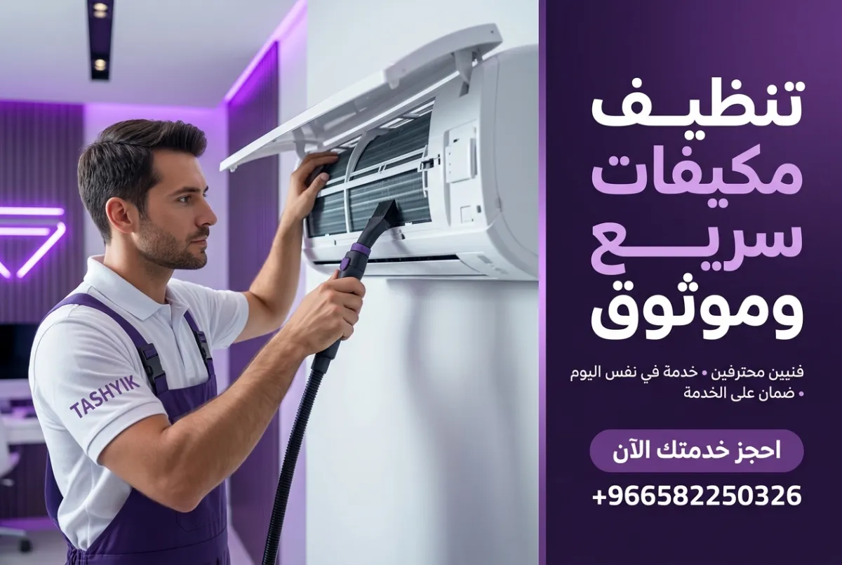 باقة غسيل 5 مكيفات مع تشييك: انتعاش منزلك يبدأ من هنا