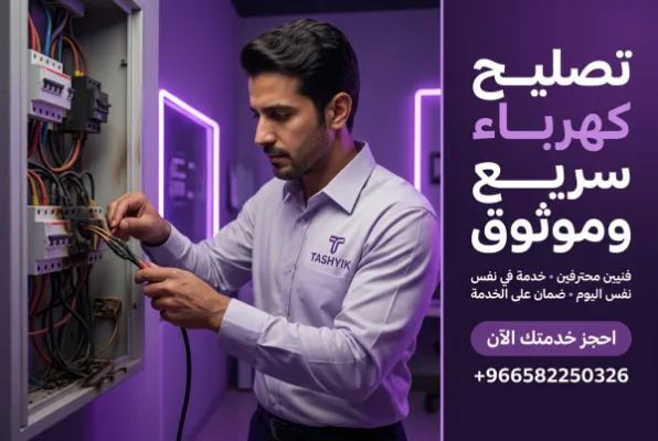 تغيير أسلاك محترقة: ضمان سلامة منزلك مع خبراء تشييك