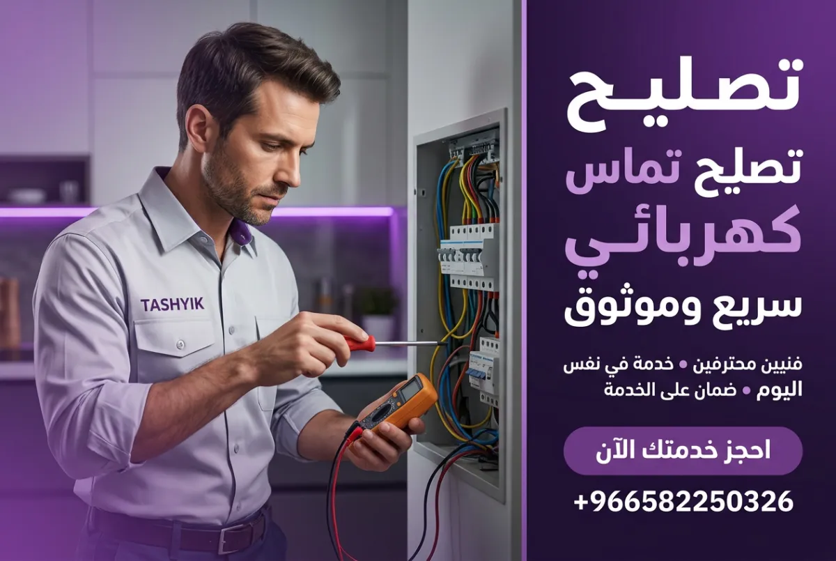 إصلاح ماس كهربائي: دليلك الشامل لسلامة منزلك مع تشييك