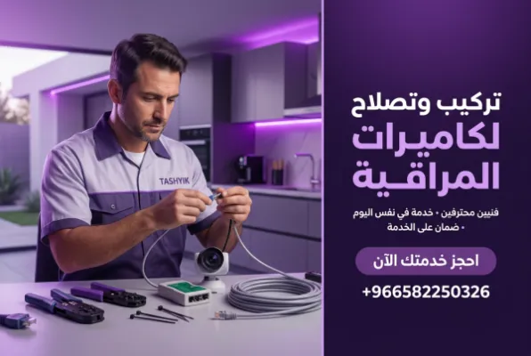 تمديد كيبل كاميرات مراقبة: ضمان أمانك بجودة احترافية مع تشييك