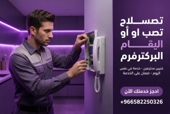 تركيب نظام إنتركم: دليلك الشامل لضمان أمان منزلك مع تشييك