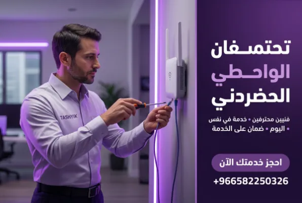 تركيب نقطة واي فاي: دليلك لشبكة قوية ومستقرة مع تشييك