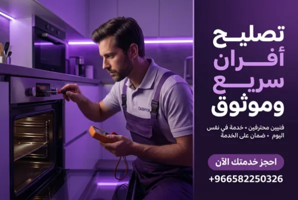تغيير لوحة تحكم الفرن: حلول احترافية لفرن يعمل بكفاءة مع تشييك