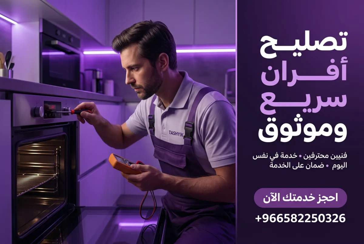 تغيير لوحة تحكم الفرن: حلول احترافية لفرن يعمل بكفاءة مع تشييك