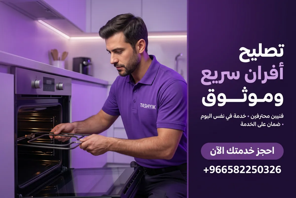 تغيير عنصر تسخين فرن: استعد كفاءة فرنك مع تشييك