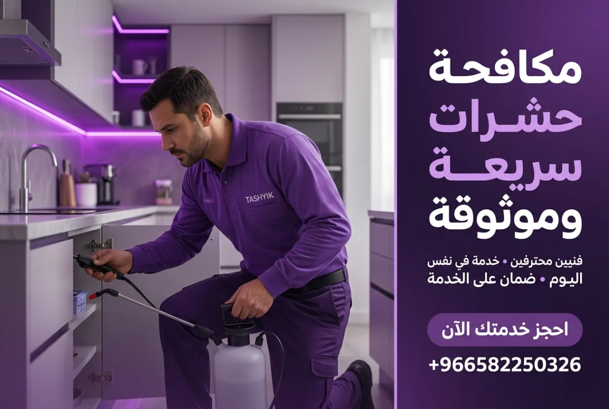 عقد مكافحة حشرات سنوي شامل: الحل الأمثل لمنزل خالٍ من الآفات مع تشييك