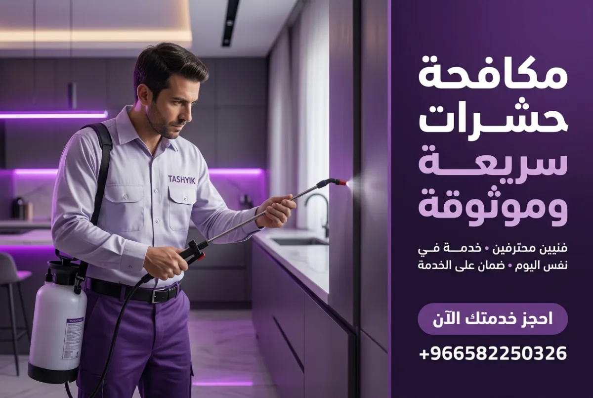 رش مبيدات شامل للفيلا: حماية متكاملة لمنزل خالٍ من الآفات مع تشييك