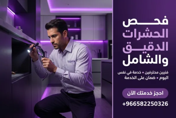 خدمة Test الشاملة من تشييك: فحص دقيق لمنزل خالٍ من الحشرات