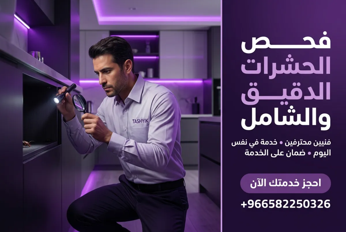 خدمة Test الشاملة من تشييك: فحص دقيق لمنزل خالٍ من الحشرات