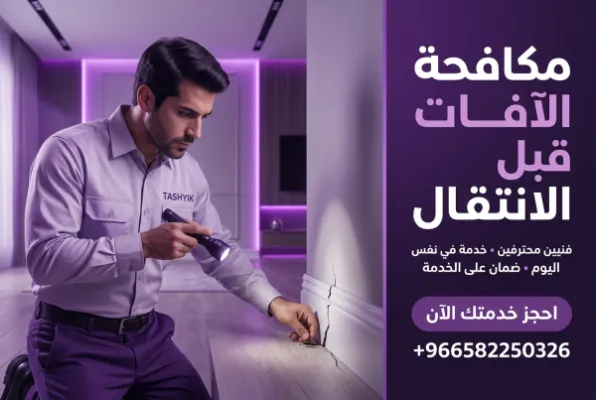 مكافحة حشرات ما قبل السكن: حماية منزلك الجديد مع تشييك