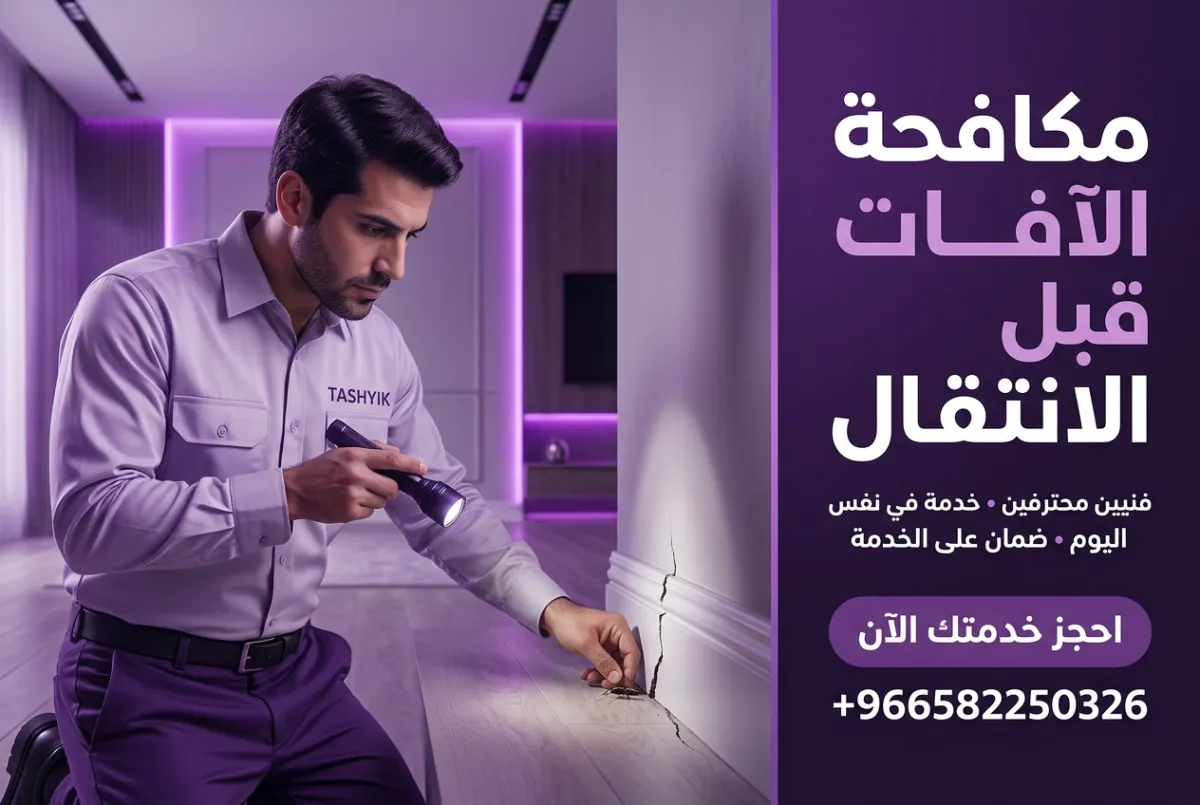 مكافحة حشرات ما قبل السكن: حماية منزلك الجديد مع تشييك