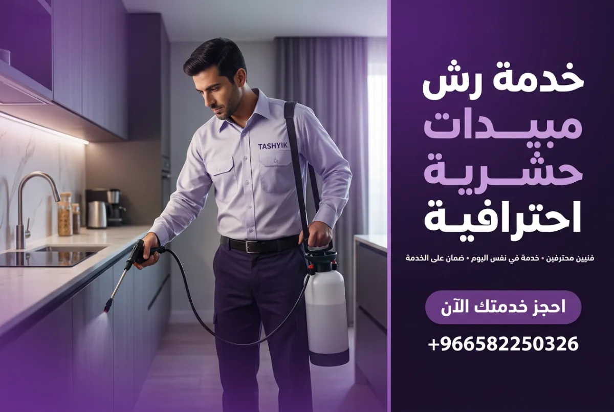 رش مبيدات شامل للشقة: حماية متكاملة لمنزل خالٍ من الآفات مع تشييك