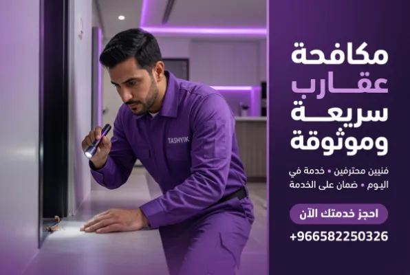 مكافحة عقارب فعالة: حماية منزلك من خطر العقارب مع تشييك