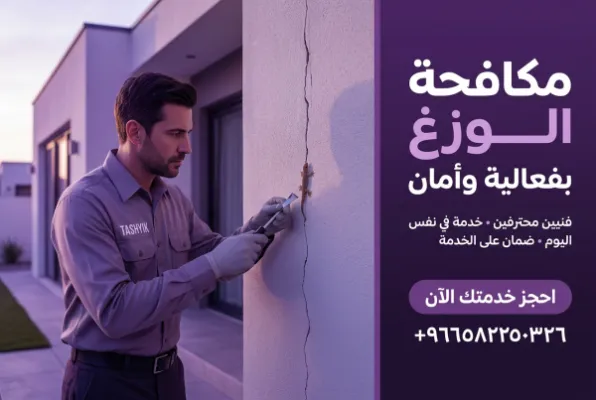 مكافحة الوزغ (أبو بريص) الفعالة: حماية منزلك مع تشييك