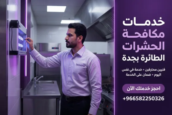 مكافحة حشرات طائرة شاملة: حماية منزلك وراحتك مع تشييك