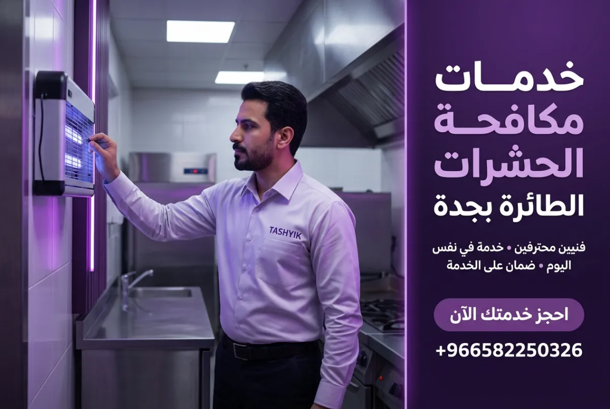 مكافحة حشرات طائرة شاملة: حماية منزلك وراحتك مع تشييك