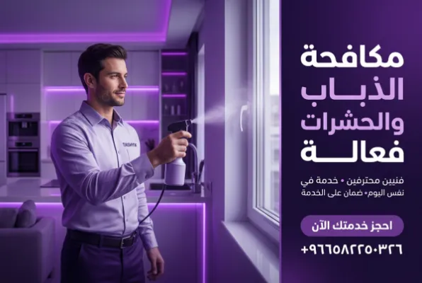 مكافحة ذباب المنزل: حلول تشييك الفعالة لمنزل خالٍ من الإزعاج