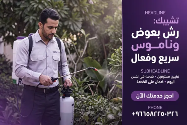 أهمية رش ناموس وبعوض: حماية منزلك مع تشييك