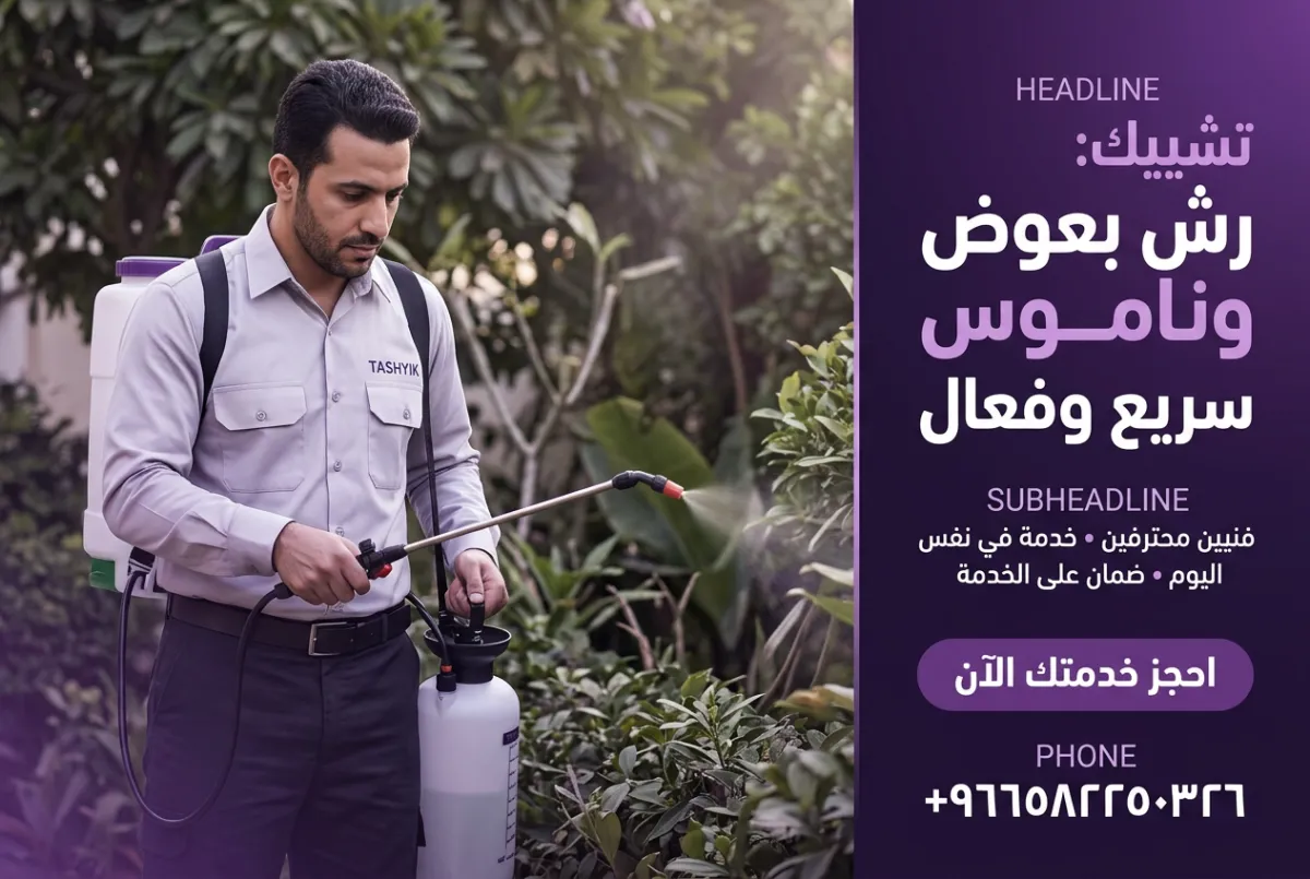 أهمية رش ناموس وبعوض: حماية منزلك مع تشييك